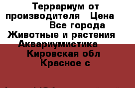 Террариум от производителя › Цена ­ 8 800 - Все города Животные и растения » Аквариумистика   . Кировская обл.,Красное с.